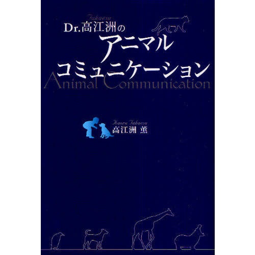 Ｄｒ．高江洲のアニマルコミュニケーション