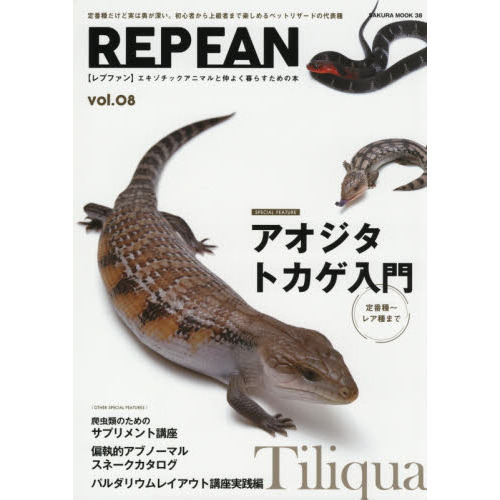 ＲＥＰ　ＦＡＮ　エキゾチックアニマルと仲よく暮らすための本　ｖｏｌ．０８