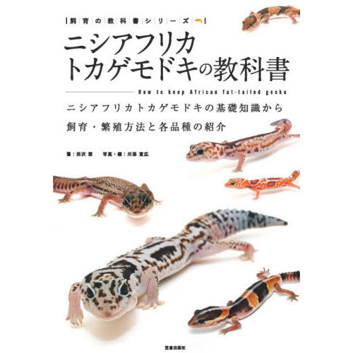 ニシアフリカトカゲモドキの教科書　ニシアフリカトカゲモドキの基礎知識から飼育・繁殖方法と各品種の紹介