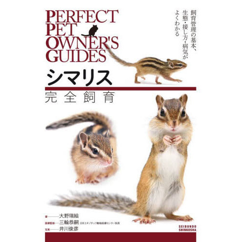 シマリス完全飼育 飼育管理の基本、生態・接し方・病気がよくわかる