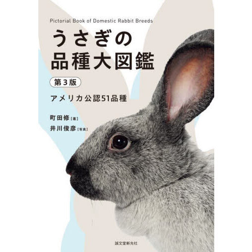 うさぎの品種大図鑑　アメリカ公認５１品種