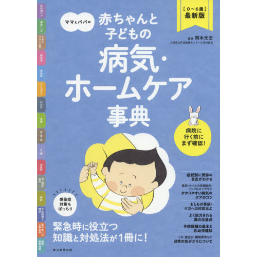 ママとパパの赤ちゃんと子どもの病気・ホームケア事典　〈０?６歳〉最新版
