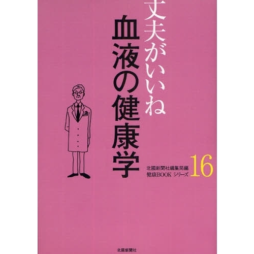 血液の健康学