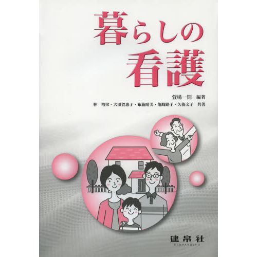 暮らしの看護