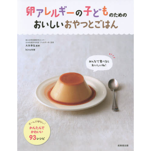 卵アレルギーの子どものためのおいしいおやつとごはん