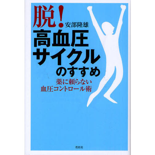 「脱！高血圧サイクル」のすすめ　薬に頼らない血圧コントロール術