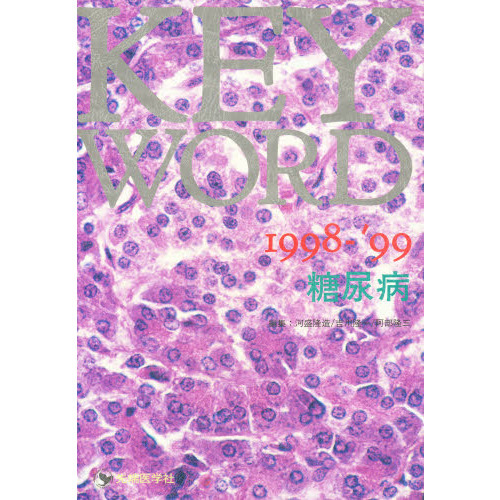ＫＥＹ　ＷＯＲＤ糖尿病　１９９８－’９９