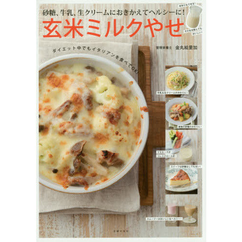 玄米ミルクやせ　砂糖、牛乳、生クリームにおきかえてヘルシーに！