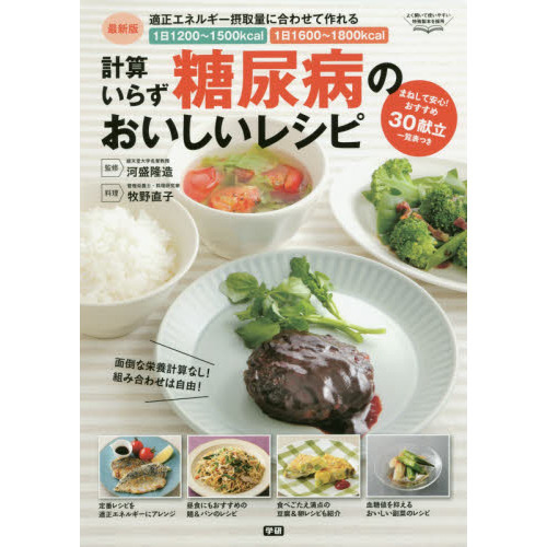 計算いらず糖尿病のおいしいレシピ　最新版　適正エネルギー摂取量に合わせて作れる　１日１２００?１５００ｋｃａｌ　１日１６００?１８０