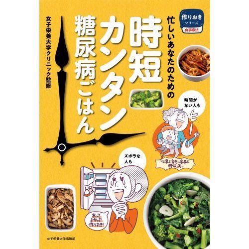 忙しいあなたのための時短カンタン糖尿病ごはん