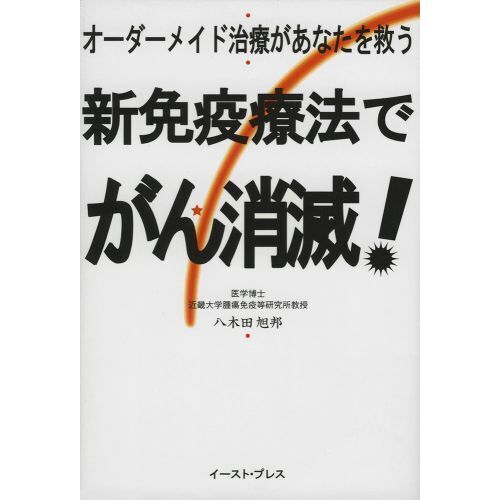 新免疫療法でがん消滅！　オーダーメイド治療があなたを救う