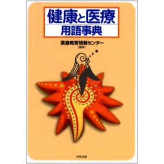 健康と医療用語事典
