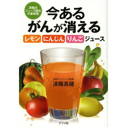 今あるがんが消えるレモン・にんじん・りんごジュース　済陽式ジュース療法の最新版