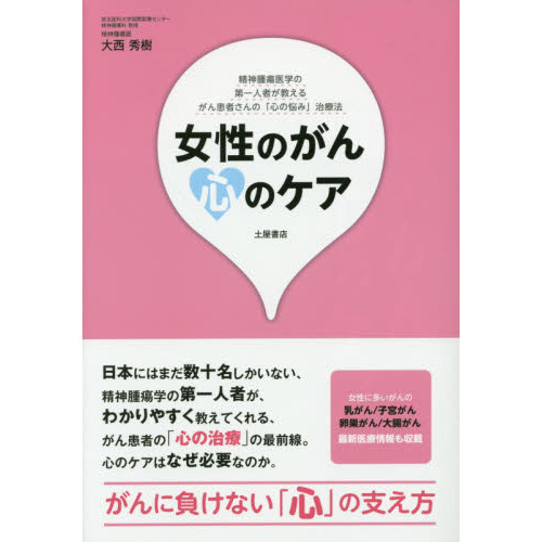 女性のがん心のケア　乳がん／子宮がん／卵巣がん／大腸がん　がん患者さんの「心の悩み」治療法