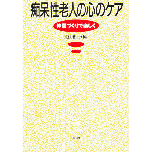 痴呆性老人の心のケア　仲間づくりで楽しく