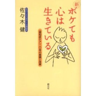 新ボケても心は生きている　〈認知症ケア〉２０年の実践と改革