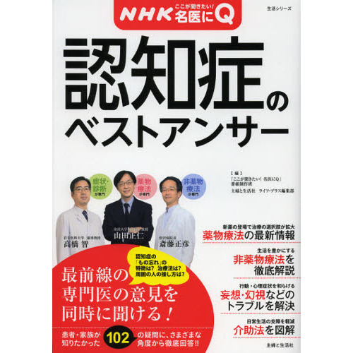 認知症のベストアンサー　ＮＨＫここが聞きたい！名医にＱ