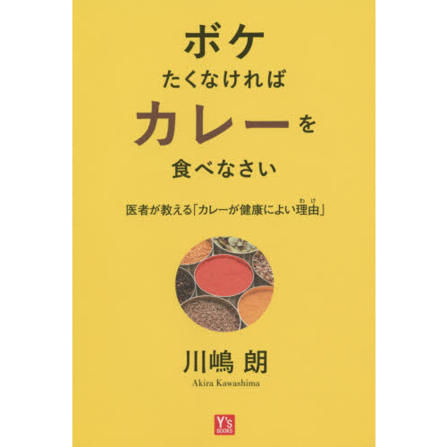 ボケたくなければカレーを食べなさい　医者が教える「カレーが健康によい理由」