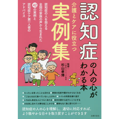 認知症の人の心がわかる本　介護とケアに役立つ実例集　認知症の人を抱える全国の家族の声から生まれた４２の実例と認知症ケア第一人者のアド
