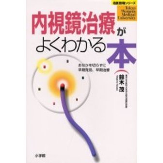 内視鏡治療がよくわかる本　おなかを切らずに早期発見、早期治療