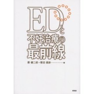 ＥＤと不妊治療の最前線