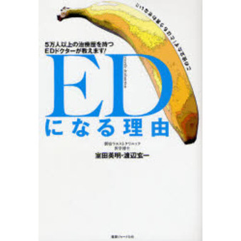 ＥＤになる理由　５万人以上の治療歴を持つＥＤドクターが教えます！
