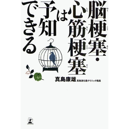 脳梗塞・心筋梗塞は予知できる