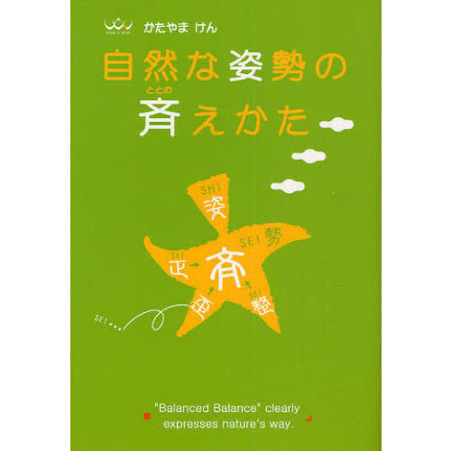 自然な姿勢の斉えかた