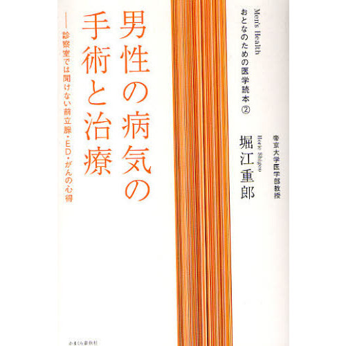 男性の病気の手術と治療　診察室では聞けない前立腺・ＥＤ・がんの心得