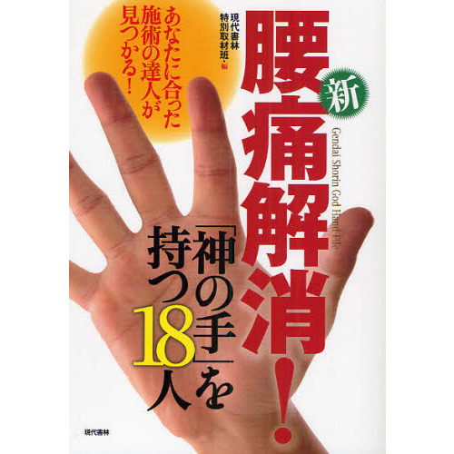 新・腰痛解消！「神の手」を持つ１８人　あなたに合った施術の達人が見つかる！