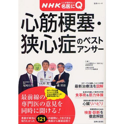 心筋梗塞・狭心症のベストアンサー　ＮＨＫここが聞きたい！名医にＱ
