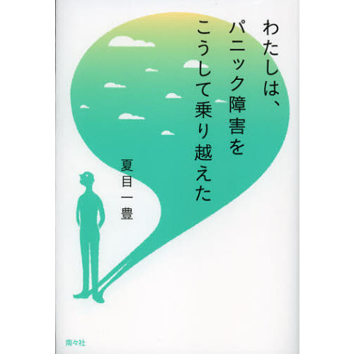 わたしは、パニック障害をこうして乗り越えた