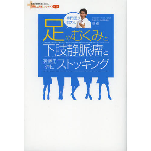 専門医が教える足のむくみと下肢静脈瘤と医療用弾性ストッキング