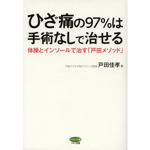 ひざ痛の９７％は手術なしで治せる　体操とインソールで治す「戸田メソッド」