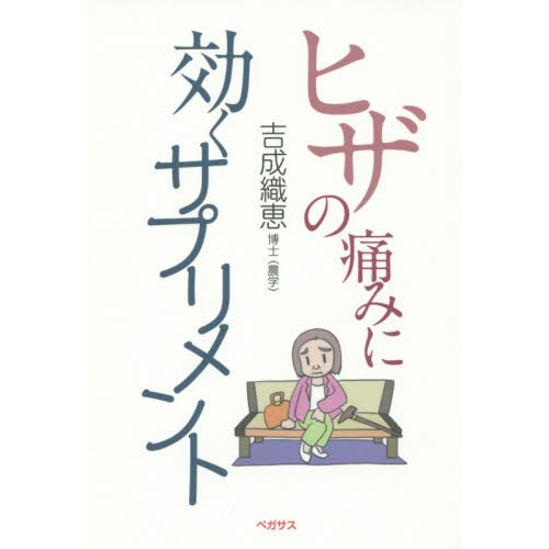 ヒザの痛みに効くサプリメント