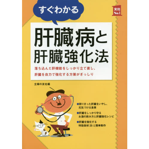 すぐわかる肝臓病と肝臓強化法 (主婦の友実用No.1シリーズ)