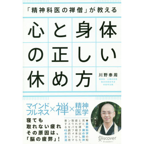 「精神科医の禅僧」が教える心と身体の正しい休め方