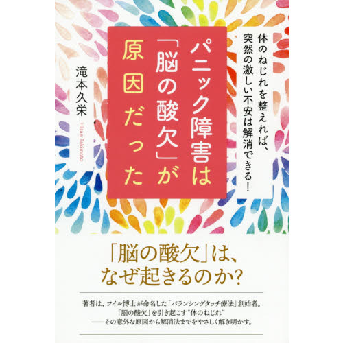 パニック障害は「脳の酸欠」が原因だった 体のねじれを整えれば、突然の激しい不安は解消できる!