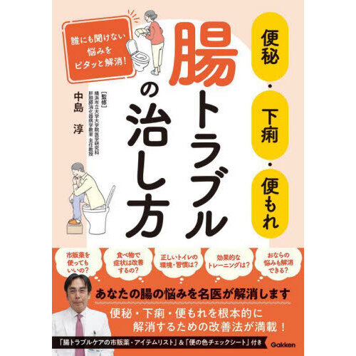 便秘・下痢・便もれ腸トラブルの治し方