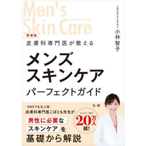 皮膚科専門医が教えるメンズスキンケアパーフェクトガイド