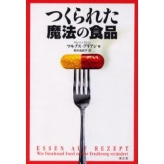 つくられた魔法の食品