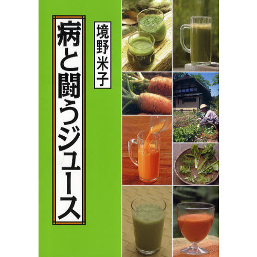 病と闘うジュース