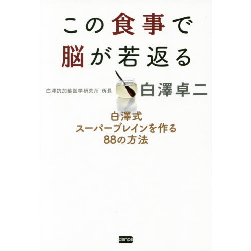 この食事で脳が若返る　白澤式スーパーブレインを作る８８の方法