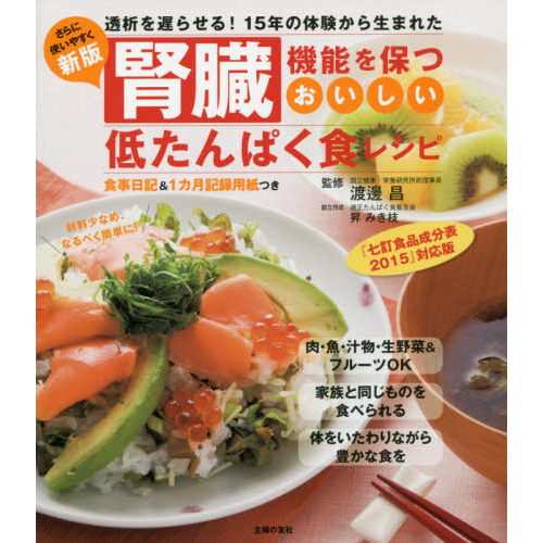 新版 腎臓機能を保つおいしい低たんぱく食レシピ―透析を遅らせる! 15年の体験から生まれた
