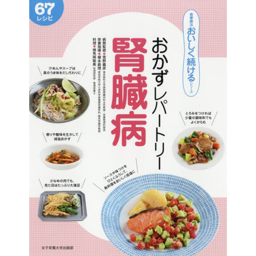 おかずレパートリー腎臓病　６７レシピ