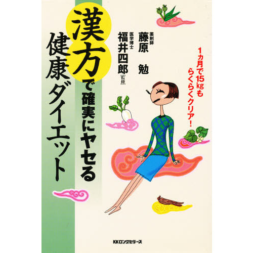 漢方で確実にヤセる健康ダイエット