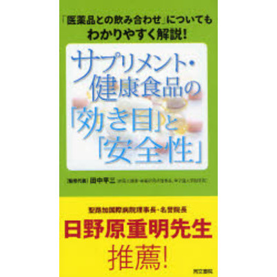 サプリメント・健康食品の「効き目」と「安全性」　「医薬品との飲み合わせ」についてもわかりやすく解説！