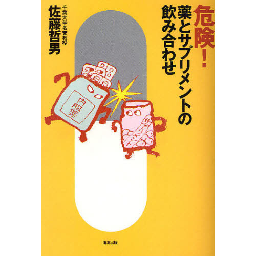 危険！薬とサプリメントの飲み合わせ