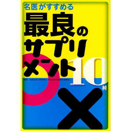 名医がすすめる最良のサプリメント１０種