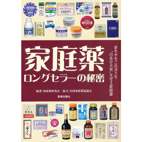 家庭薬　ロングセラーの秘密